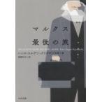 マルクス最後の旅
