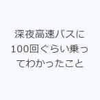 深夜高速バスに100回ぐらい乗ってわかったこと