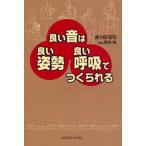良い音は良い姿勢良い呼吸でつくられる 腹式呼吸は間違っている 悪い姿勢が病気をつくっていく 疲れない練習方法は