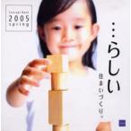 …らしい住まいづくり。 Concept book 2005 spring