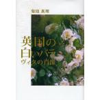 英国の白いバラ ヴィタの肖像