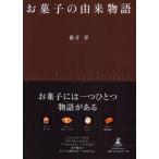 お菓子の由来物語