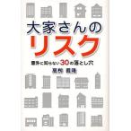 大家さんのリスク 意外に知らない30の落とし穴