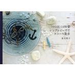 シンプルビーズでヨコハマ散歩 beads cafe