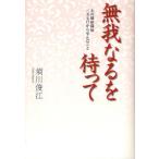 無我なるを待って 夫の肺癌闘病三五七日から学んだこと