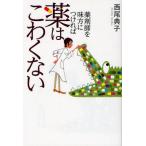 薬剤師を味方につければ薬はこわくない
