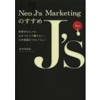 Neo J’s Marketingのすすめ 世界中の人々の心をつかんで離さない、日本流儀な“おもてなし”
