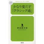 かなり変だぞ「クラシック通」