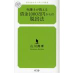 弁護士が教える借金1000万円からの脱出法