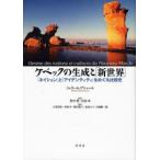 ケベックの生成と「新世界」 「ネイション」と「アイデンティティ」をめぐる比較史