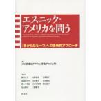 エスニック・アメリカを問う 「多からなる一つ」への多角的アプローチ