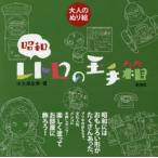 大人のぬり絵昭和レトロの玉手箱