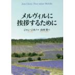 メルヴィルに挨拶するために