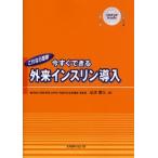 これなら簡単今すぐできる外来インスリン導入