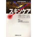 スキンケア最前線