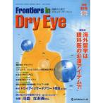 Frontiers in Dry Eye 涙液から見たオキュラーサーフェス Vol.4No.2（2009.秋号）
