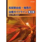 高尿酸血症・痛風の治療ガイドライン