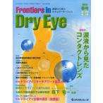Frontiers in Dry Eye 涙液から見たオキュラーサーフェス Vol.5No.1（2010.春号）