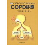 プライマリ・ケアのためのCOPD診療