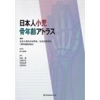 日本人小児骨年齢アトラス