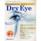 Frontiers in Dry Eye 涙液から見たオキュラーサーフェス Vol.7No.1（2012.春号）