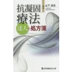 抗凝固療法 達人の処方箋