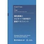 慢性疼痛とオピオイド依存症の患者マネジメント