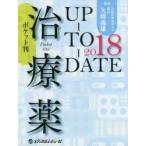治療薬UP-TO-DATE 2018 ポケット判