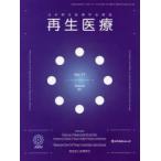 再生医療 日本再生医療学会雑誌 Vol.17／No.1（2018.2）