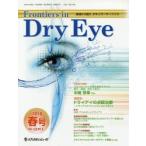 Frontiers in Dry Eye 涙液から見たオキュラーサーフェス Vol.13No.1（2018.春号）