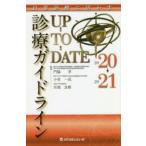 診療ガイドラインUP-TO-DATE 日常診療に活かす 2020→2021