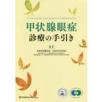 甲状腺眼症診療の手引き