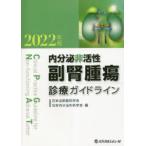 内分泌非活性副腎腫瘍診療ガイドライン 2022年版
