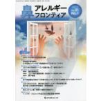 鼻アレルギーフロンティア Vol.21No.1（2021.10）