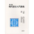 現代憲法入門講義