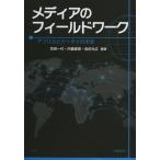 メディアのフィールドワーク アフリカとケータイの未来