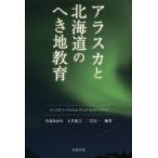 アラスカと北海道のへき地教育 ALASKA：Visiting Rural Small School