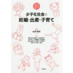少子化社会と妊娠・出産・子育て テーマでひらく学びの扉