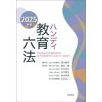 ハンディ教育六法 2025年版