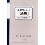 小学生に教える「地理」 先生のための最低限ガイド