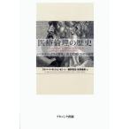 医療倫理の歴史 バイオエシックスの源流と諸文化圏における展開