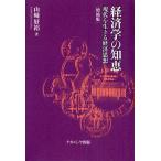 経済学の知恵 現代を生きる経済思想 （増補版） 山崎好裕／著 経済学