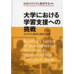 大学における学習支援への挑戦 リメディアル教育の現状と課題