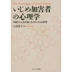Yahoo! Yahoo!ショッピング(ヤフー ショッピング)いじめ加害者の心理学 学級でいじめが起こるメカニズムの研究