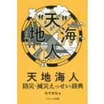 天地海人 防災・減災えっせい辞典