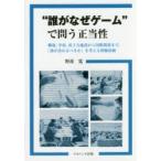 “誰がなぜゲーム”で問う正当性 職場，学校，原子力施設から国際関係まで，「誰が決めるべきか」を考える模擬体験