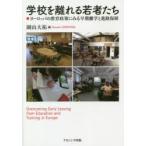 Yahoo! Yahoo!ショッピング(ヤフー ショッピング)学校を離れる若者たち ヨーロッパの教育政策にみる早期離学と進路保障