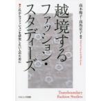 越境するファッション・スタディーズ これからファッションを研究したい人のために