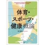 体育・スポーツ・健康概論