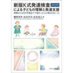 新版K式発達検査2020による子どもの理解と発達支援 初版から2020年版までで変わったことと変わらないこと